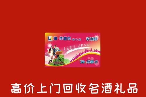 重庆回收超市卡