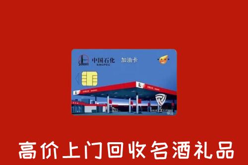 重庆回收加油卡