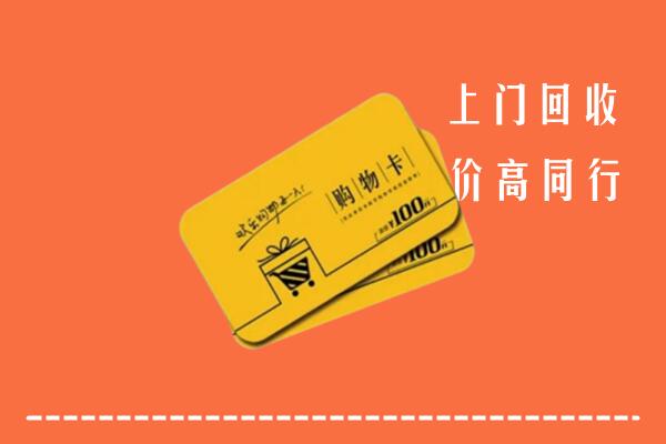 乌鲁木齐高价回收商场的购物卡吗
